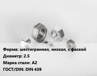 Гайка шестигранная, низкая, с фаской D=2.5 Сталь: А2 DIN 439, шт цена от 2.7 Тг / кг, где купить, условия доставки в Актобе и Актюбинской области